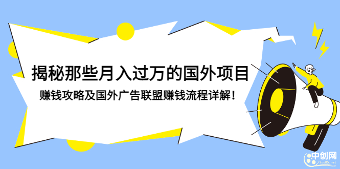 （2891期）揭秘那些月入过万的国外项目，赚钱攻略及国外广告联盟赚钱流程详解！-副业宝典