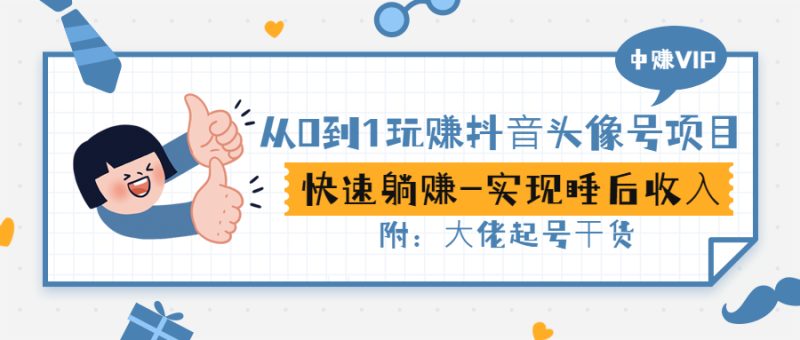 （2862期）从0到1玩赚抖音头像号：快速躺赚-实现睡后收！附：大佬起号干货！-副业宝典
