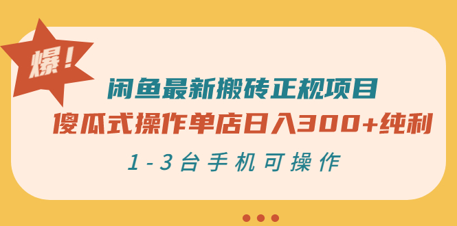 （2859期）闲鱼最新搬砖正规项目：傻瓜式操作单店日入300+纯利，1-3台手机可操作-副业宝典