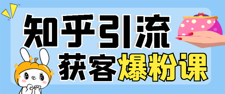 （2850期）2022知乎引流+无脑爆粉技术：每一篇都是爆款，不吹牛，引流效果杠杠的-副业宝典