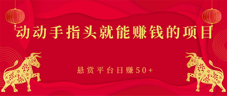 （2863期）新手小项目：动动手指头就能赚钱的项目，悬赏平台日赚50+-副业宝典
