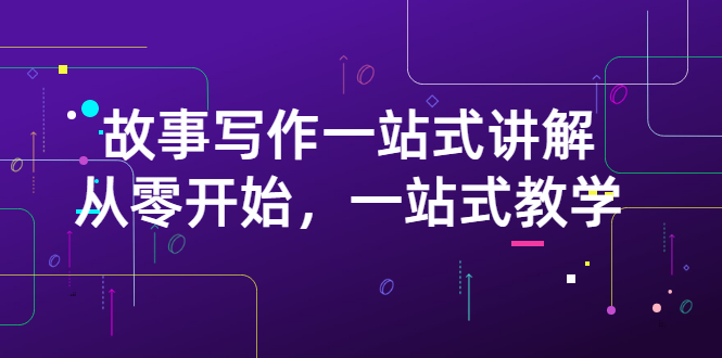 （2864期）雪山扯电影·故事写作一站式讲解：从零开始，一站式教学（价值799）-副业宝典