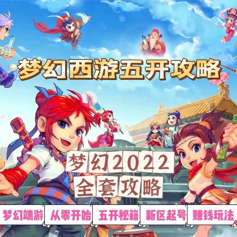 （2875期）2022梦幻西游手动搬砖赚钱攻略，玩玩游戏日入100+（0基础到收益详细讲解）-副业宝典