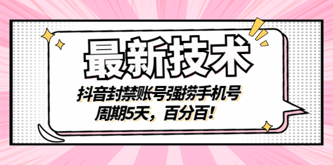 （2856期）最新技术：抖音封禁账号强捞手机号，周期5天，百分百！-副业宝典