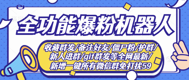 （2865期）最新问财神16.0微信全功能爆粉机器人：功能强大【营销神器】-副业宝典