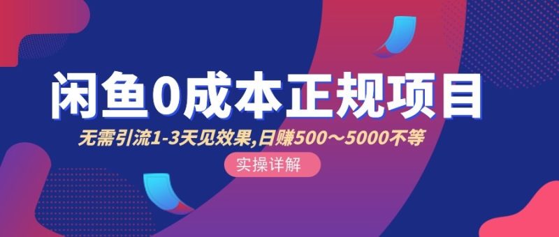 （2857期）闲鱼0成本无货源正规项目，无需引流1-3天见效果，日入500-5000（价值6980）-副业宝典