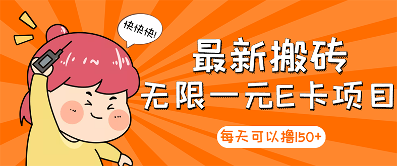 （2860期）【高端精品】最新搬砖无限一元E卡项目，每天可以撸150+多劳多得，可实操-副业宝典