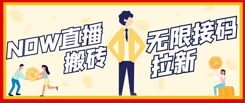 （2843期）NOW直播无限拉新项目，一个号2-5块钱，单号每天稳定50+-副业宝典