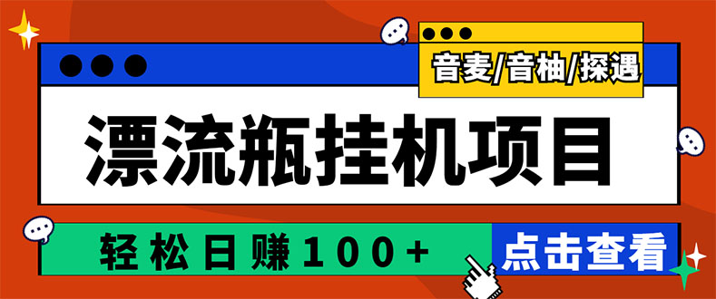 （2845期）最新版全自动脚本聊天挂机漂流瓶项目，单窗口稳定每天收益100+-副业宝典