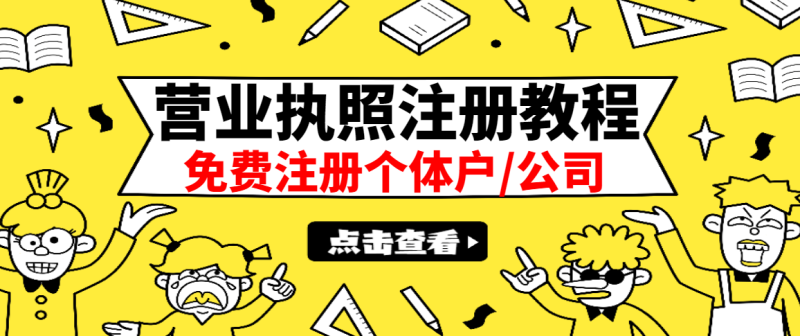 （2838期）最新注册营业执照出证教程：一单100-500，日赚300+无任何问题（全国通用）-副业宝典