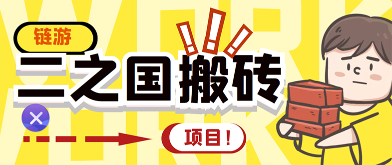 （2844期）外面收费8888的链游‘二之国’搬砖项目，20开日收益400+【详细操作教程】-副业宝典