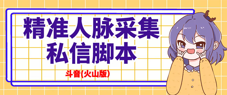 （2839期）抖音(火山版）精准人脉采集+私信脚本【永久版+详细教程】-副业宝典