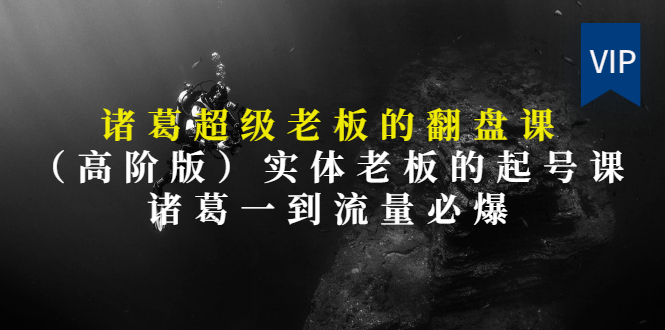 （2852期）诸葛超级老板的翻盘课（高阶版），实体老板的起号课，诸葛一到流量必爆-副业宝典