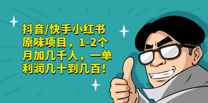 （2835期）抖音/快手小红书原味项目，1-2个月加几千人，一单利润几十到几百！-副业宝典