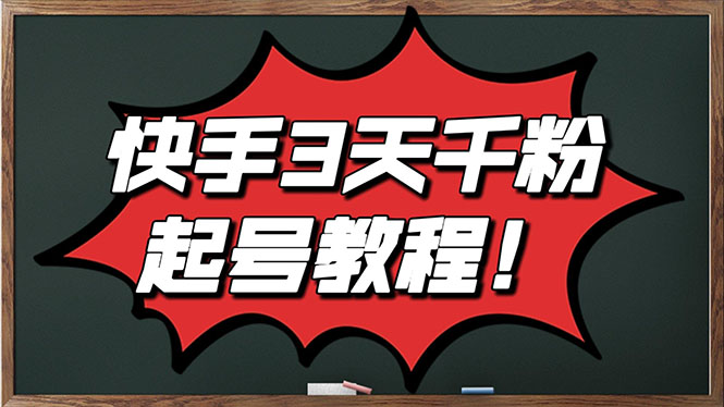 （2828期）最新快手起号实操技术：3天1000+粉，自然流量+条条视频起爆（附工具）-副业宝典