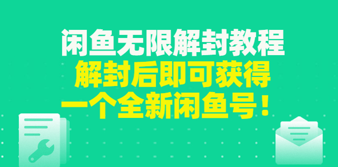 （2823期）闲鱼无限解封教程，解封后即可获得一个全新闲鱼号，一单80到180-副业宝典