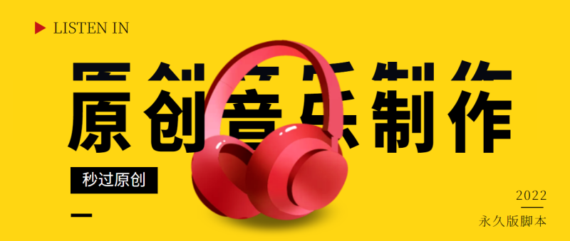 （2826期）原创音乐制作脚本，秒过网易云腾讯音乐人原创，一单几十块【永久版】-副业宝典