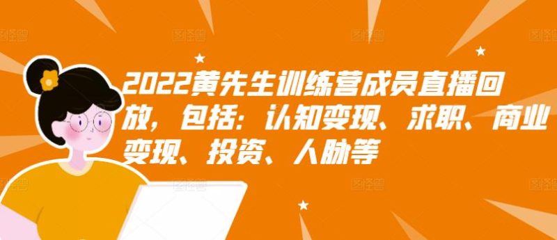 （2811期）2022黄先生训练营成员直播回放，认知+求职+写作+普通人如何赚钱！-副业宝典