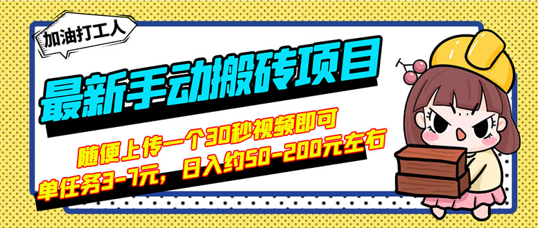 （2810期）最新手动搬砖项目，随便上传一个30秒视频就行，简单操作日入50-200-副业宝典