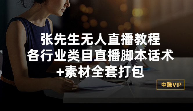 （2822期）张先生无人直播教程：各行业类目直播脚本话术+素材全套打包-副业宝典