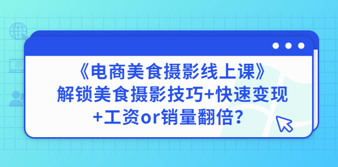 （2836期）《电商美食摄影线上课》解锁美食摄影技巧+快速变现+工资or销量翻倍-副业宝典