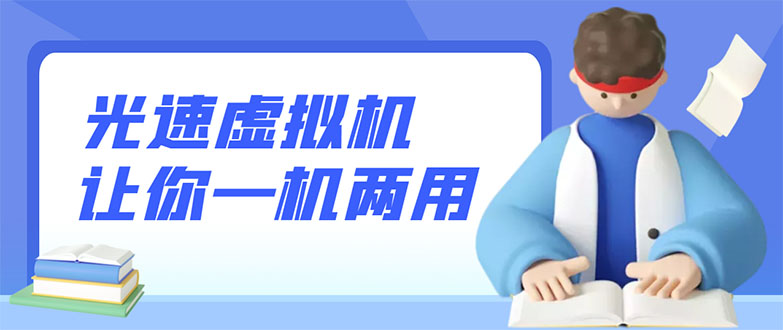 （2819期）安卓光速虚拟机，让你的手机多一个虚拟机【永久版】-副业宝典