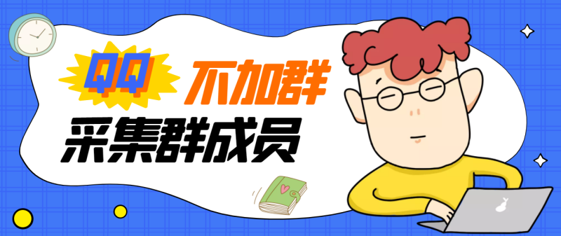（2824期）外面卖好几百，最新不加群采集群成员采集【永久版+教程】-副业宝典