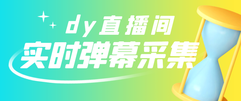 （2801期）最新版抖音直播间实时弹幕采集【电脑永久版脚本+详细操作教程】-副业宝典