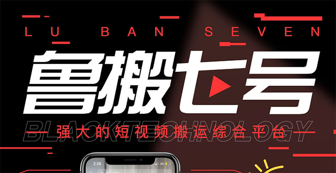 （2820期）最新【鲁搬7号5.1】短视频永久版搬运软件 (突破行业技术壁垒,碾压一切神器)-副业宝典