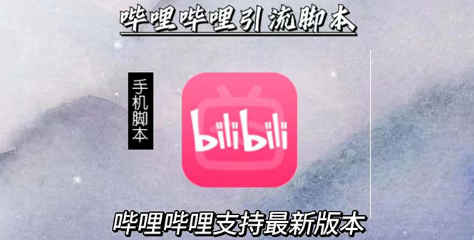（2829期）引流神器：哔哩哔哩最新引流脚本【手机版脚本+永久免费】-副业宝典