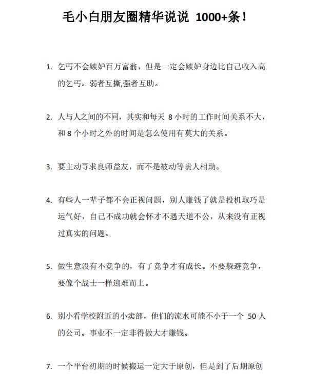 图片[4]-（2803期）毛小白内容合集《朋友圈说说精华1000+》好的文字才值钱（第1部+2部）-副业宝典