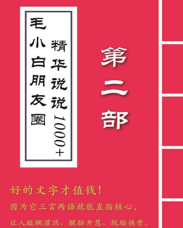 图片[6]-（2803期）毛小白内容合集《朋友圈说说精华1000+》好的文字才值钱（第1部+2部）-副业宝典