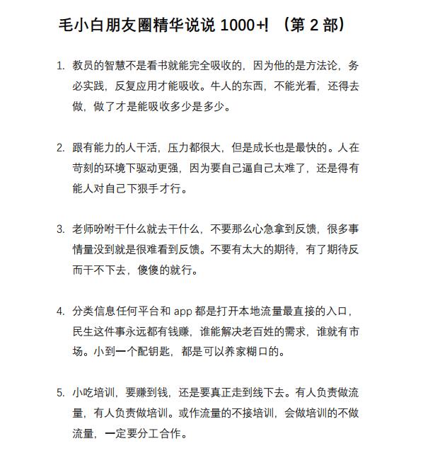 图片[8]-（2803期）毛小白内容合集《朋友圈说说精华1000+》好的文字才值钱（第1部+2部）-副业宝典