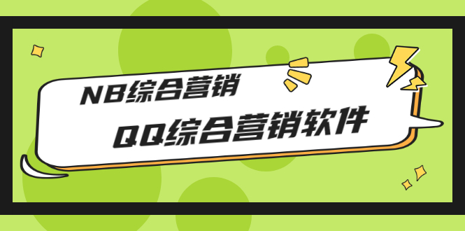 （2825期）市场上卖大几千的QQ综合营销软件，NB综合营销【永久版+教程】-副业宝典