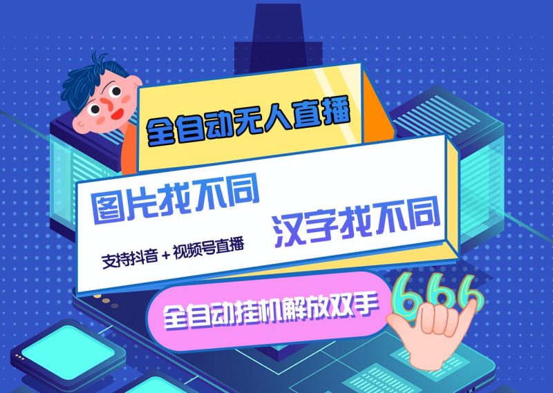 （2818期）最新版的全自动无人直播汉字/图片找不同 支持抖音+视频号-副业宝典