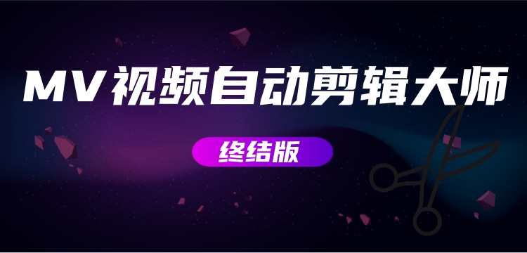 （2800期）MV视频自动剪辑大师【终结版】+视频批量剪辑大师【全套软件】-副业宝典