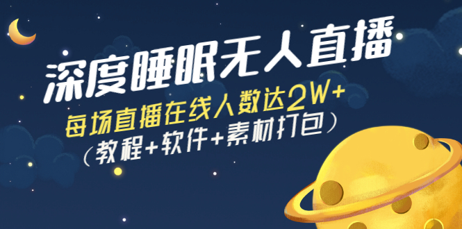 （2796期）深度睡眠无人直播：每场直播在线人数达2W+（教程+软件+素材打包）-副业宝典