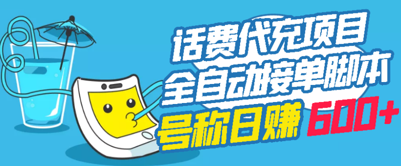 （2771期）外面卖5980的最新话费代充项目 号称日赚600+提现秒到账（免费送教程+工具）-副业宝典