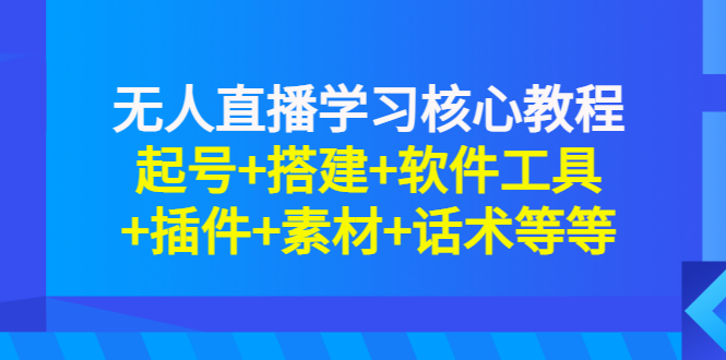（2817期）无人直播学习核心教程：起号+搭建+软件工具+插件+素材+话术等等-副业宝典