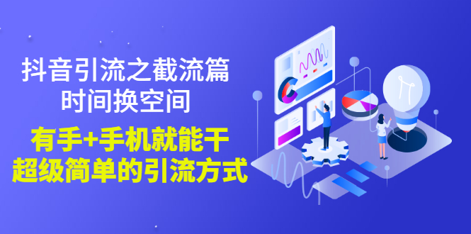 （2788期）抖音引流之截流篇：时间换空间，有手+手机就能干，超级简单的引流方式-副业宝典