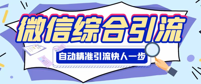 （2797期）【引流必备】微信全功能综合引流脚本【永久版】-副业宝典