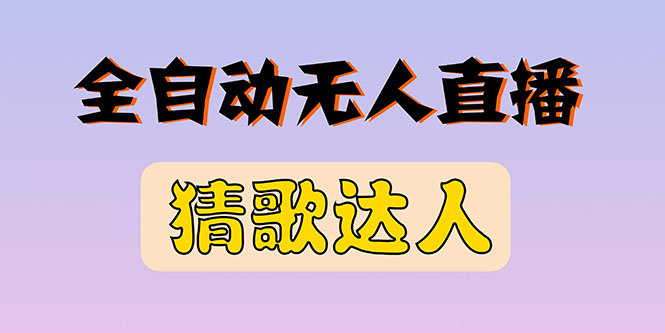 （2790期）全新版本无人直播猜歌达人互动游戏项目，支持抖音+视频号-副业宝典