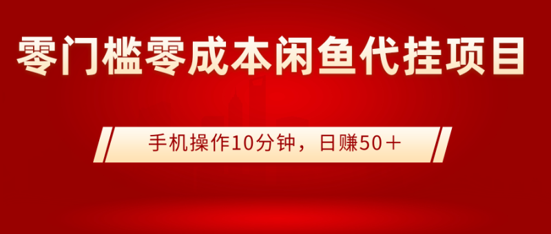 （2784期）0门槛0成本闲鱼代挂项目，手机操作10分钟，日赚50＋-副业宝典