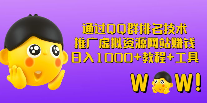 （2792期）通过QQ群排名技术：推广虚拟资源网站赚钱，日入1000+教程+工具-副业宝典
