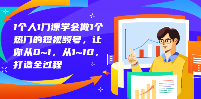 （2781期）1个人1门课学会做1个热门的短视频号，让你从0~1，从1~10，打造全过程-副业宝典