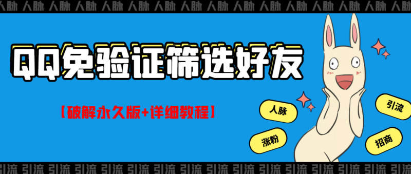 （2773期）QQ免验证好友筛选免验证的好友脚本【永久版+详细教程】-副业宝典
