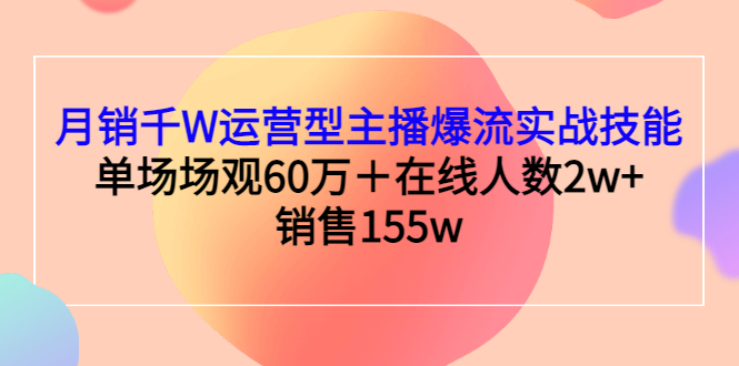 （2807期）月销千W运营型主播爆流实战技能，单场场观60万＋在线人数2w+销售155w-副业宝典