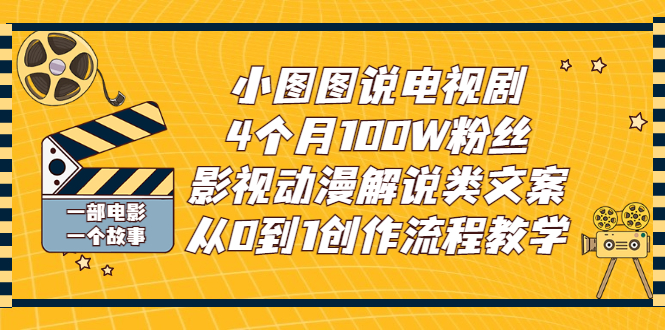 （2760期）小图图说电视剧4个月100W粉丝：影视动漫解说类文案从0到1创作流程教学-副业宝典