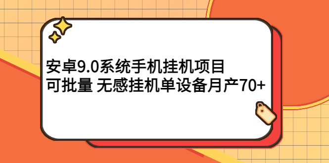 （2767期）安卓9.0系统手机挂机项目，可批量 无感挂机单设备月产70+-副业宝典