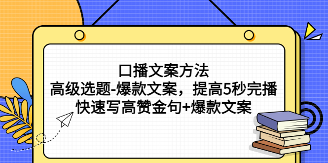 （2755期）口播文案方法-高级选题-爆款文案，提高5秒完播，快速写高赞金句+爆款文案-副业宝典
